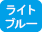 青